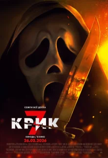 Крик 7 