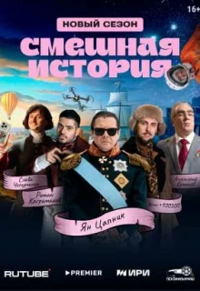 Смешная история 