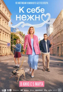 К себе нежно 