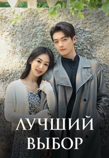 Лучший выбор 