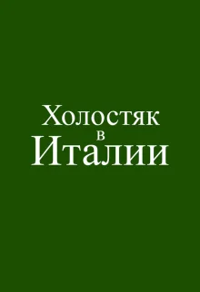 Холостяк в Италии 