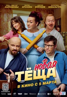 Новая тёща 