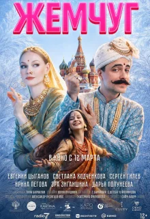 Жемчуг 