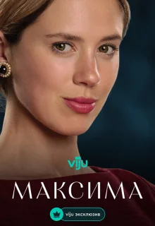 Максима 