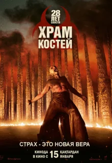 28 лет спустя: Храм из костей 