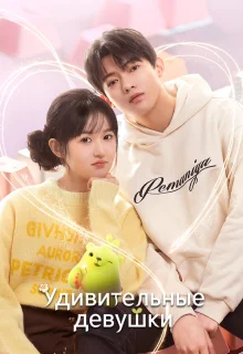 Удивительные девушки 