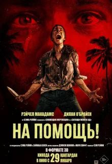 На помощь! 