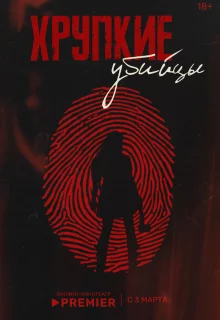 Хрупкие убийцы 