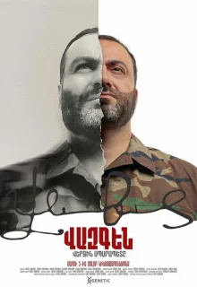 Вазген. Последний Спарапет 