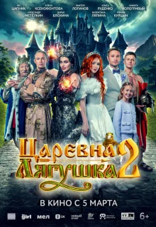 Царевна-лягушка 2 