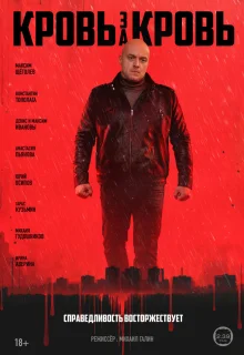 Кровь за кровь 