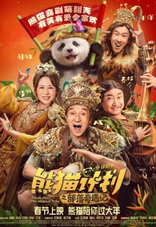 Операция «Панда». Дикая миссия 