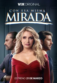 С тем же взглядом 