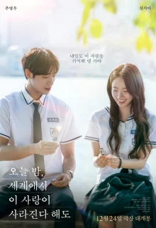 Даже если эта любовь исчезнет сегодня ночью 