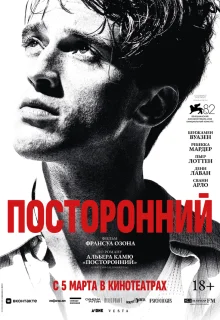 Посторонний 