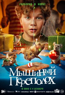 Мышиный переполох 