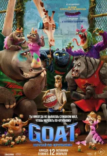 GOAT: Мечтай по-крупному 