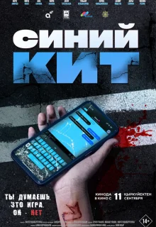 Синий кит 