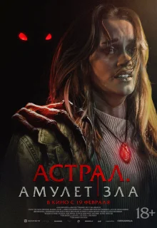 Астрал. Амулет зла 