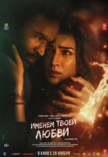 Именем твоей любви 