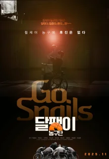 Вперёд Улитки! 