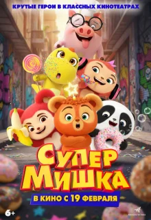 Супер Мишка 