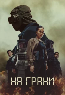 На грани 
