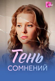 Тень сомнений 