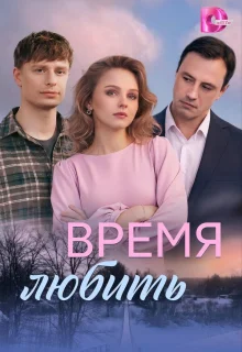 Время любить 