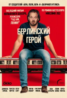 Берлинский герой 