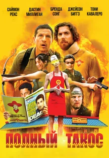 Полный такос 