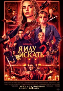 Я иду искать 2 