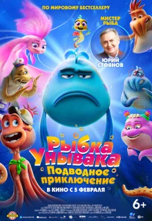 Рыбка-унывака. Подводное приключение 
