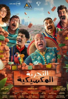 Мексиканские приключения 