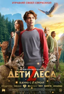 Дети леса 2 
