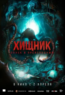 Хищник. Спуск в преисподнюю 