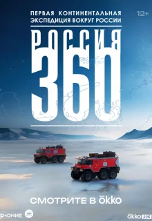 Россия 360 