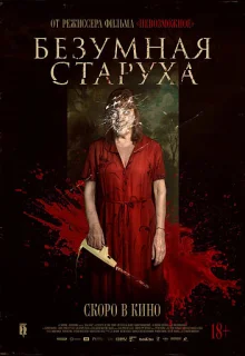 Безумная старуха 