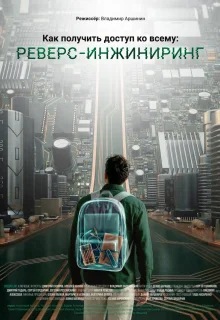 Как получить доступ ко всему: Реверс-инжиниринг 