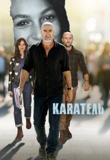 Каратель 