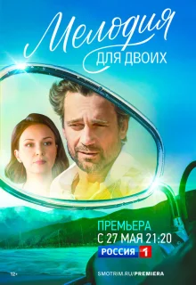 Мелодия для двоих 