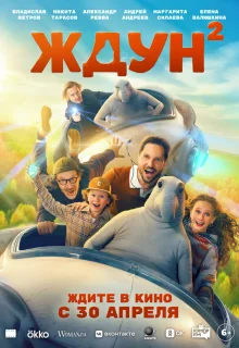 Ждун 2 