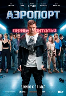 Аэропорт 