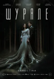 Шурале 